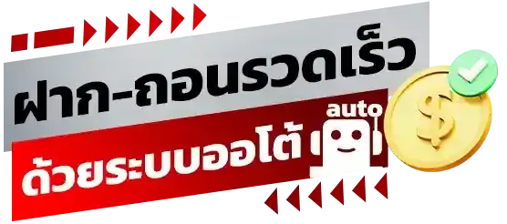 ฝากถอน รวดเร็ว BY lgg12 สล็อต