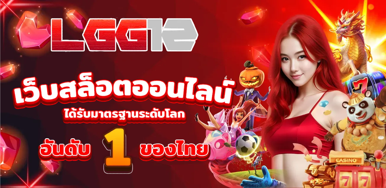 เว็บสล็อตออนไลน์ BY lgg12 สล็อต